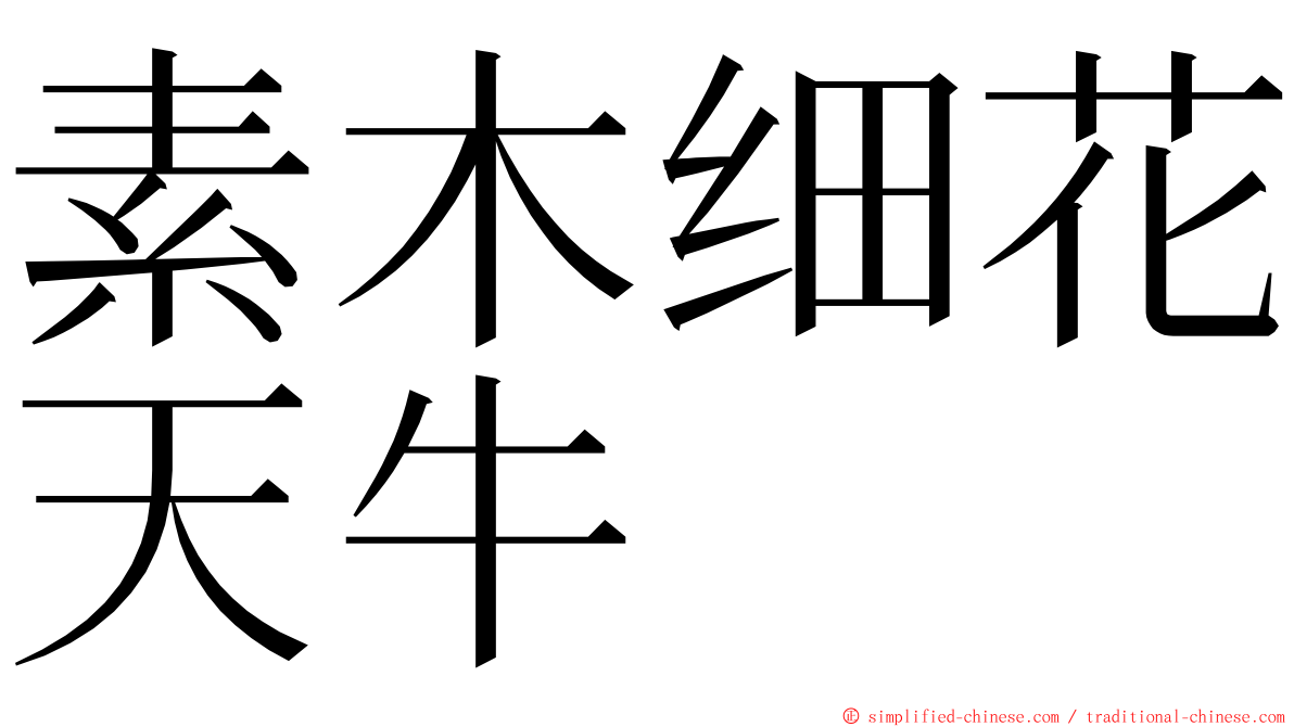 素木细花天牛 ming font