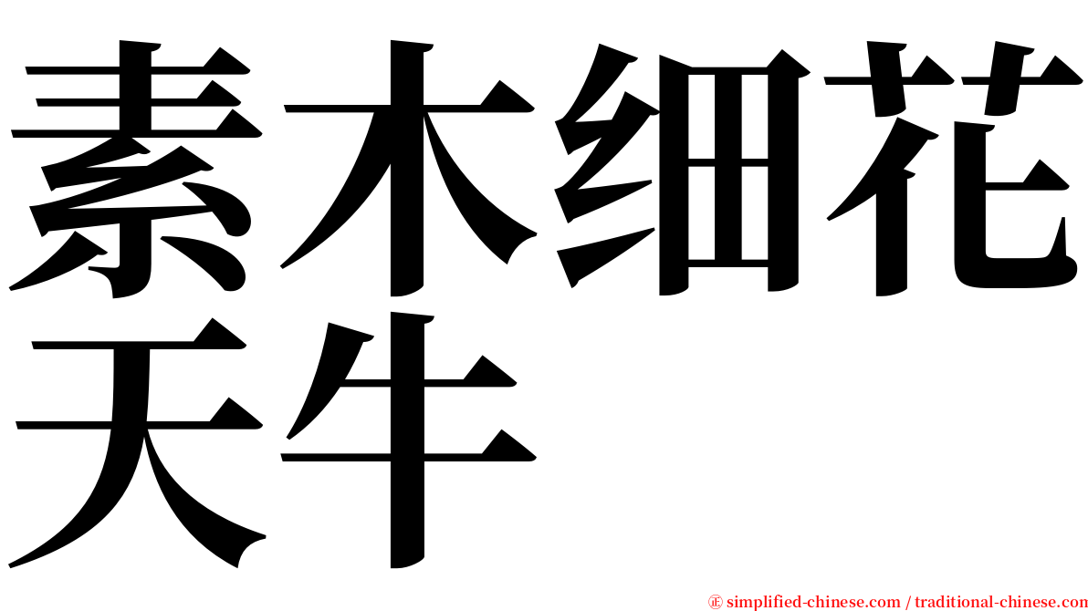 素木细花天牛 serif font