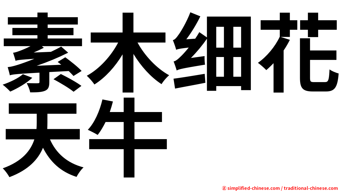 素木细花天牛
