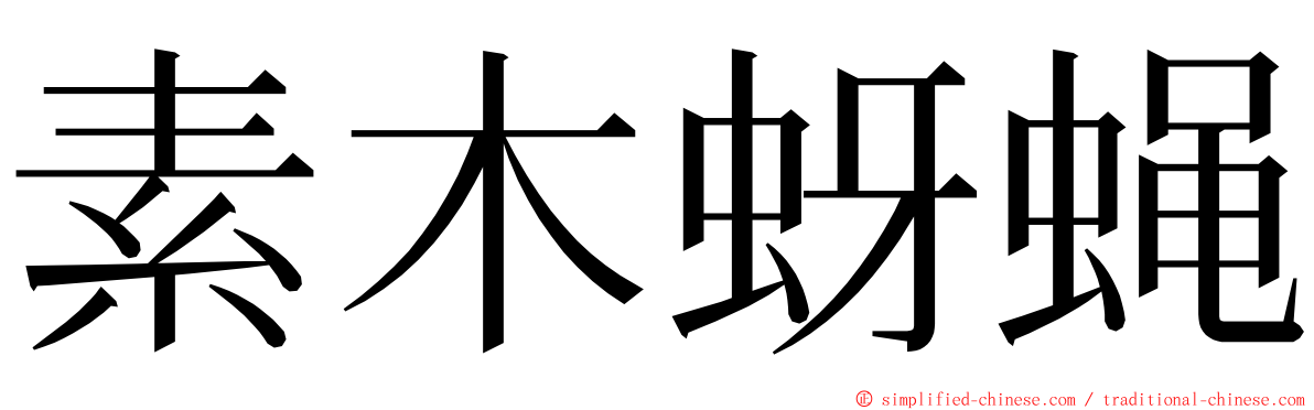 素木蚜蝇 ming font