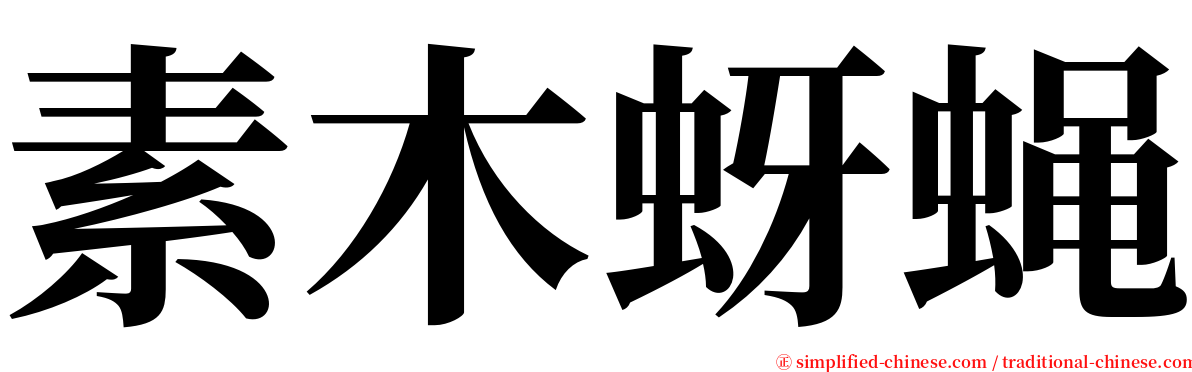 素木蚜蝇 serif font