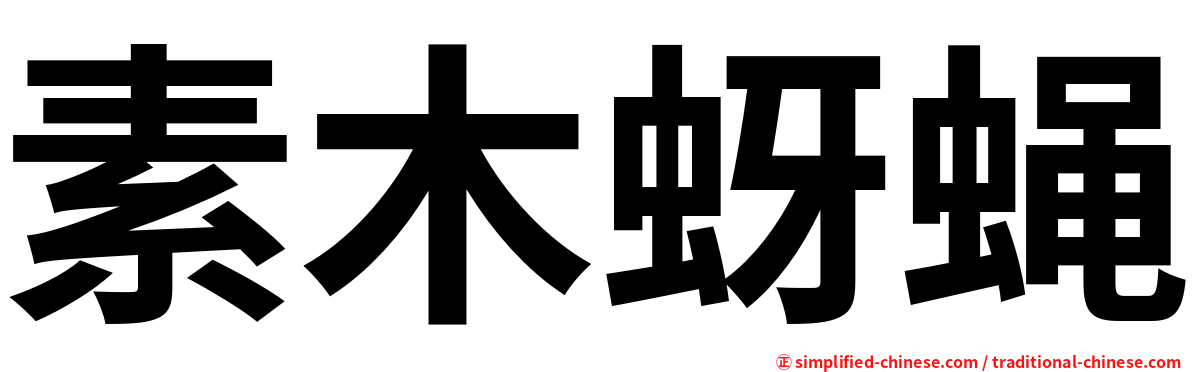 素木蚜蝇