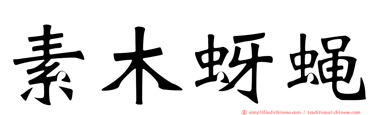 素木蚜蝇