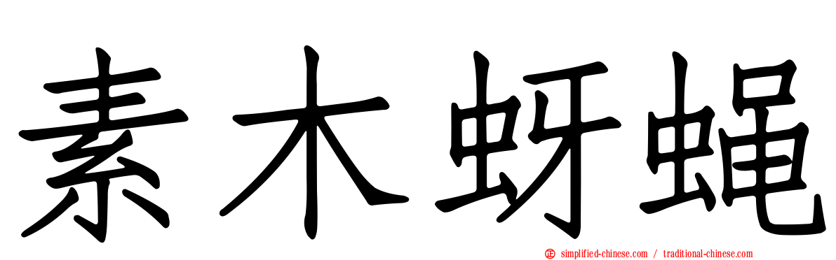 素木蚜蝇