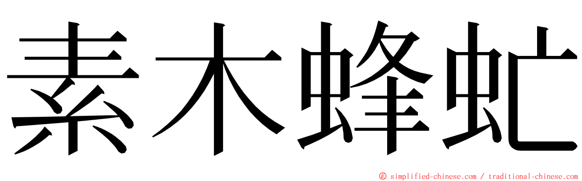 素木蜂虻 ming font