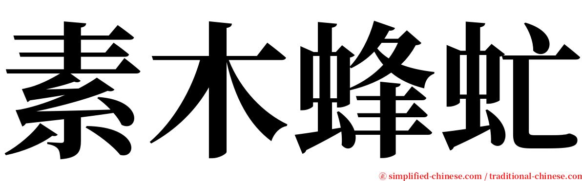 素木蜂虻 serif font
