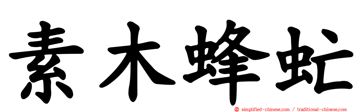 素木蜂虻