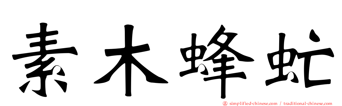 素木蜂虻