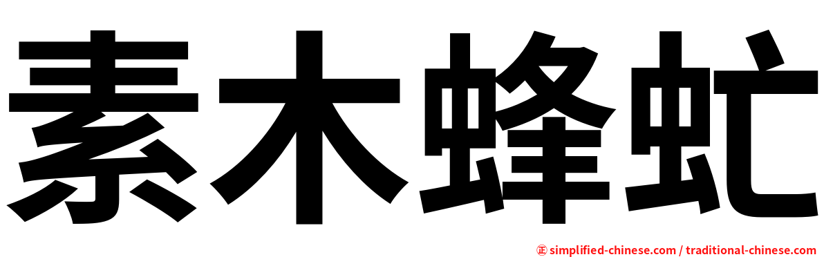 素木蜂虻