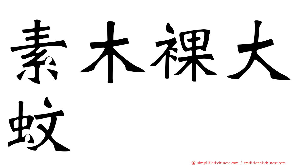 素木裸大蚊