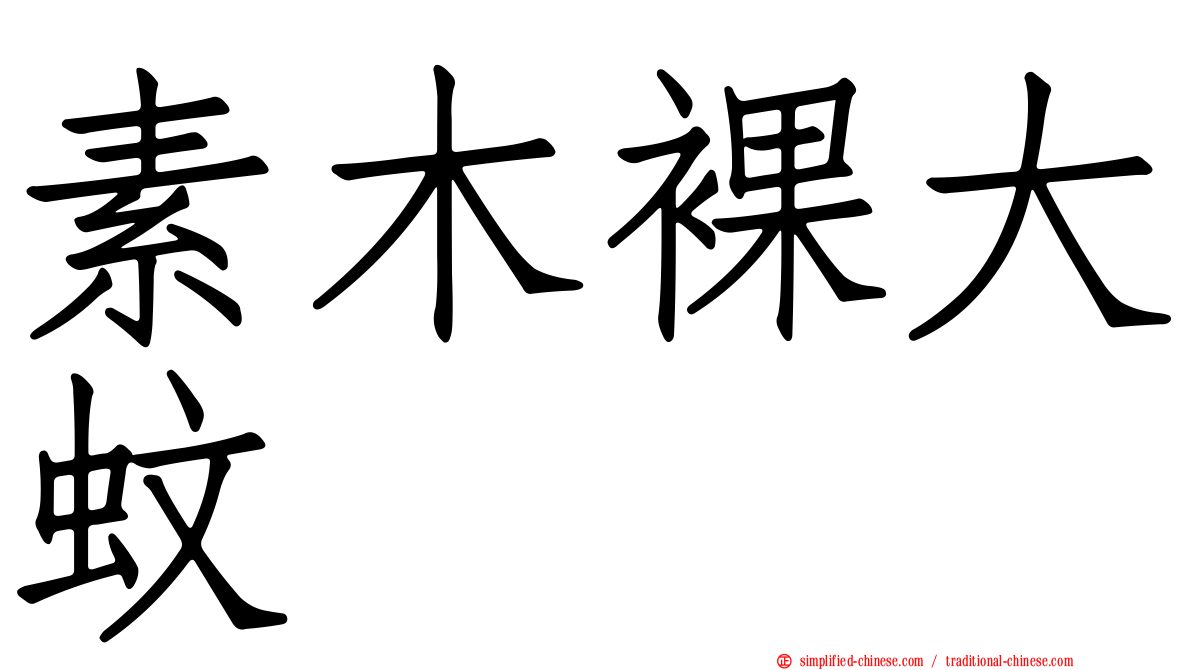 素木裸大蚊