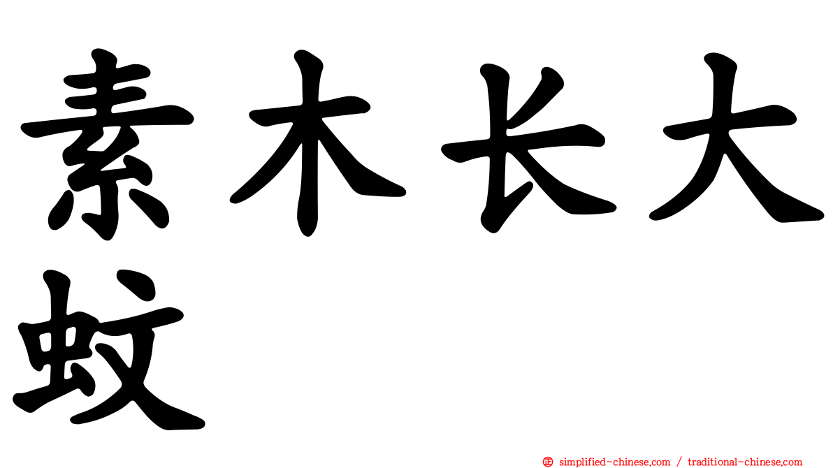 素木长大蚊