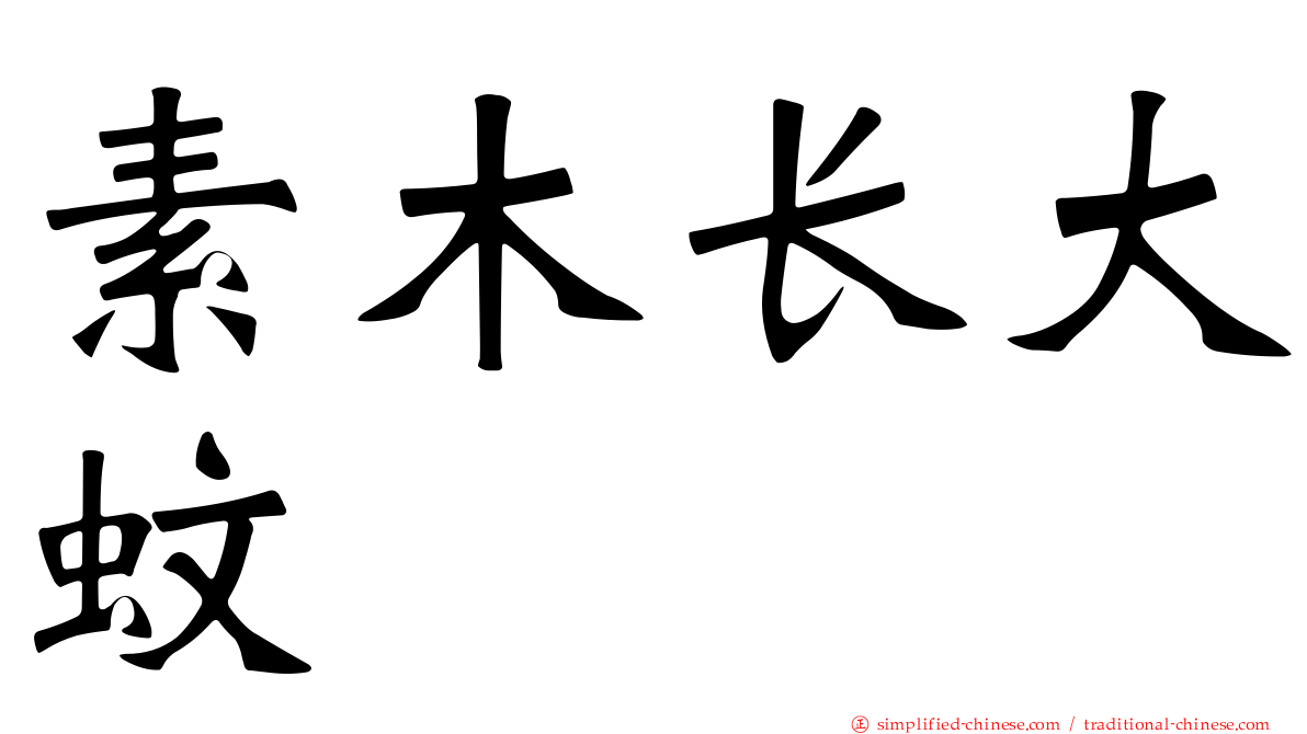 素木长大蚊