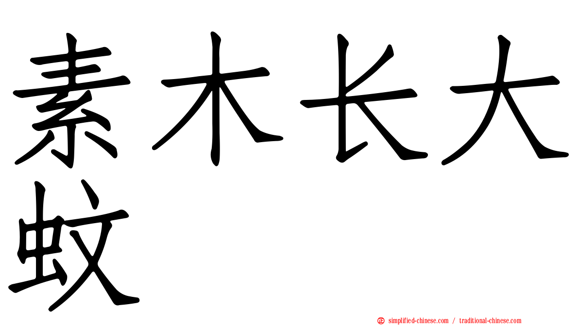 素木长大蚊