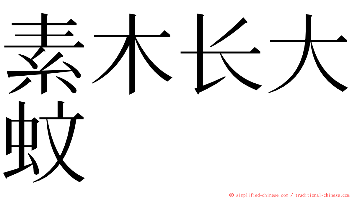 素木长大蚊 ming font
