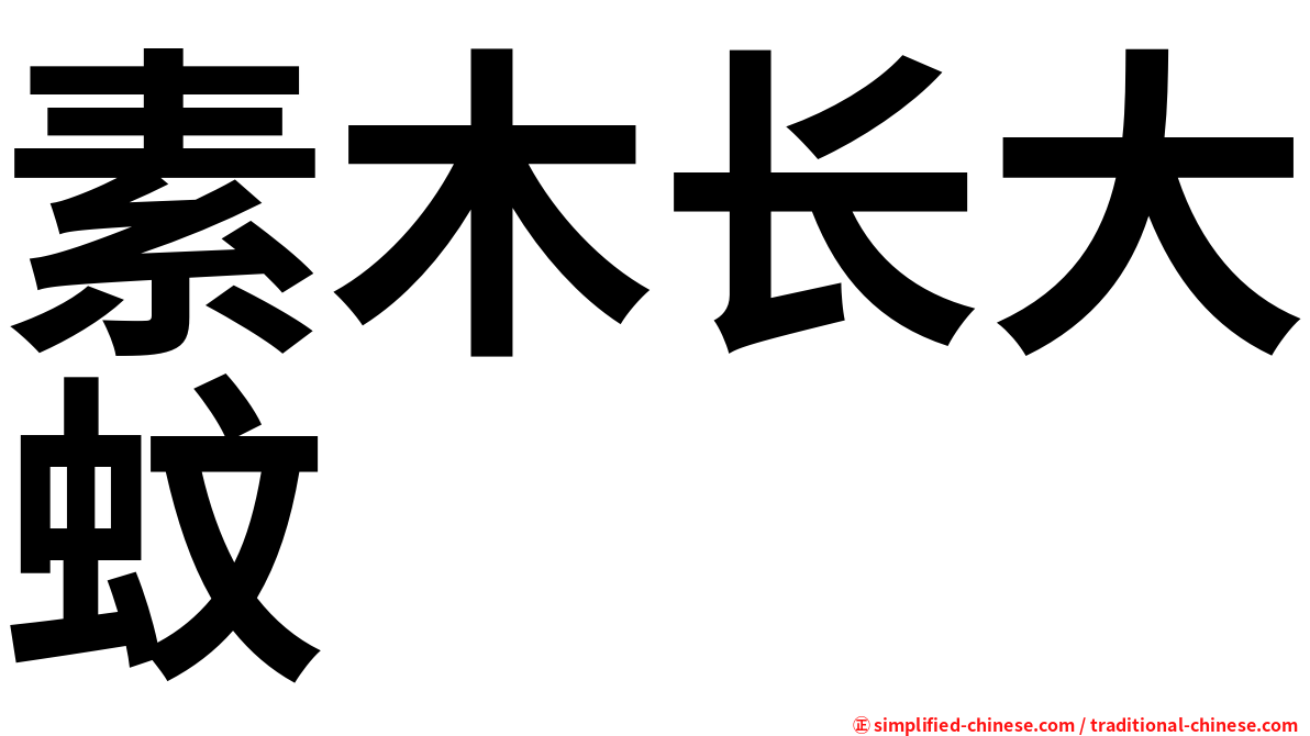素木长大蚊