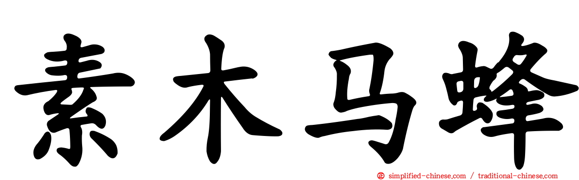 素木马蜂