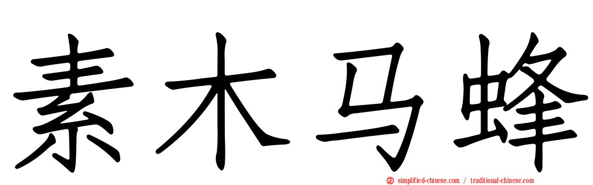 素木马蜂