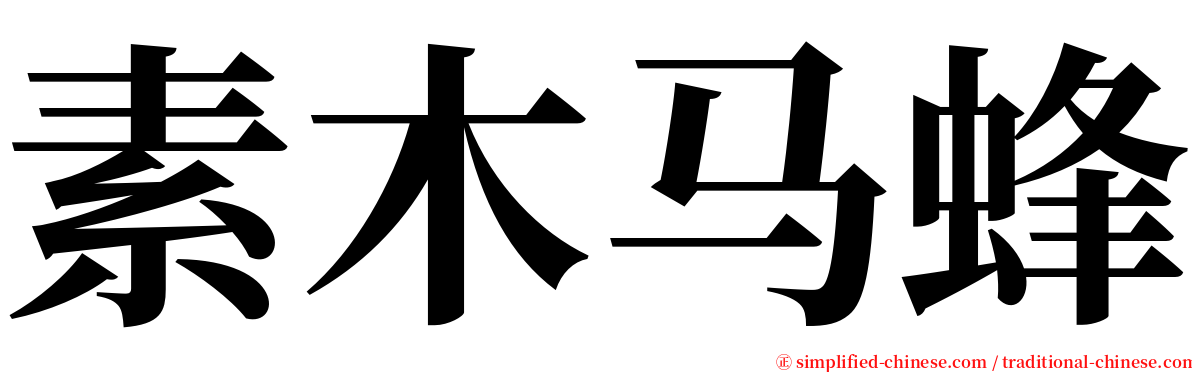 素木马蜂 serif font