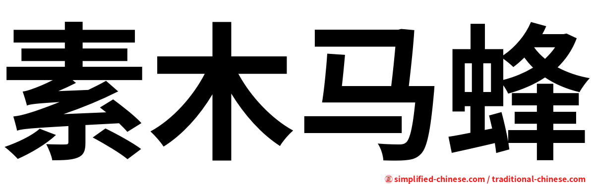 素木马蜂