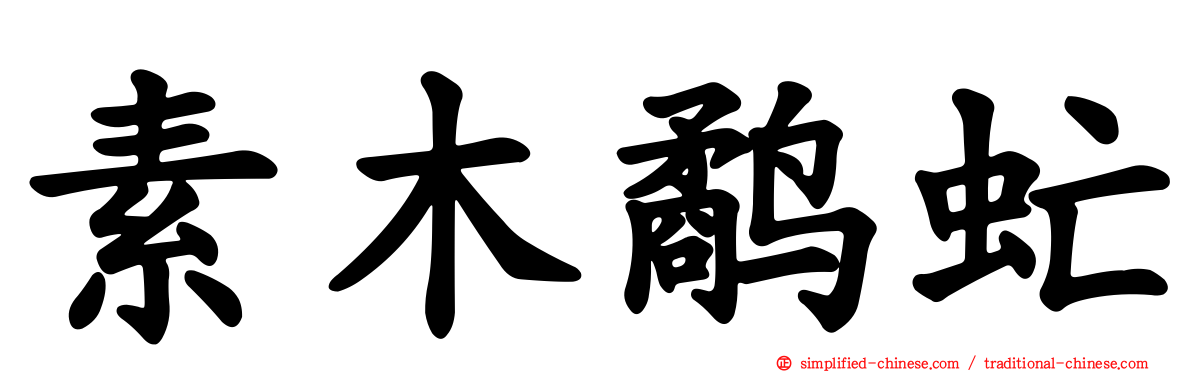 素木鹬虻