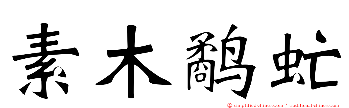 素木鹬虻