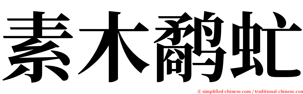 素木鹬虻 serif font