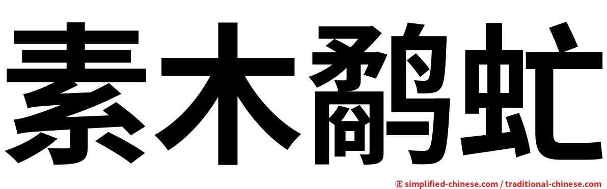 素木鹬虻