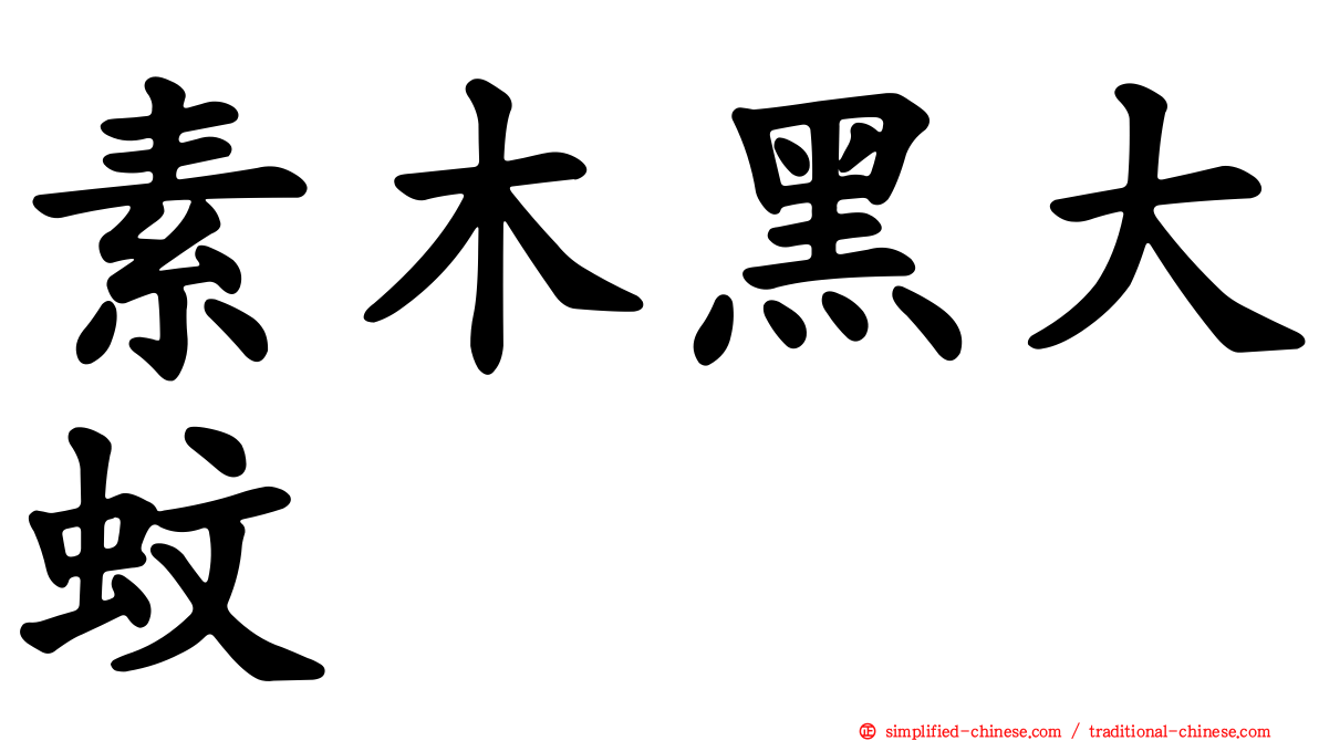素木黑大蚊