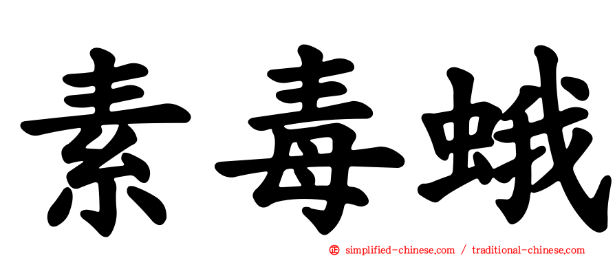 素毒蛾