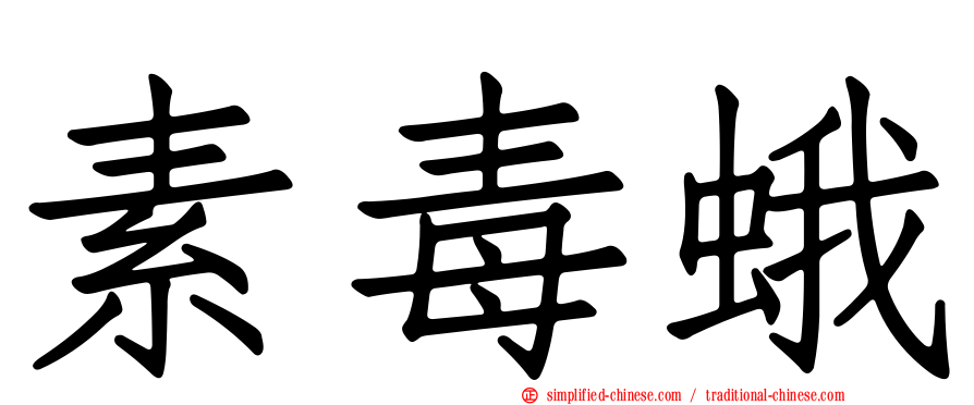 素毒蛾