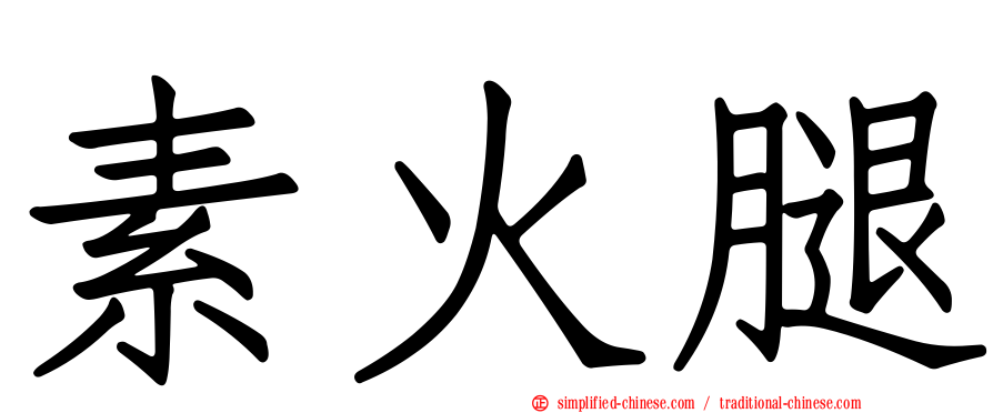 素火腿