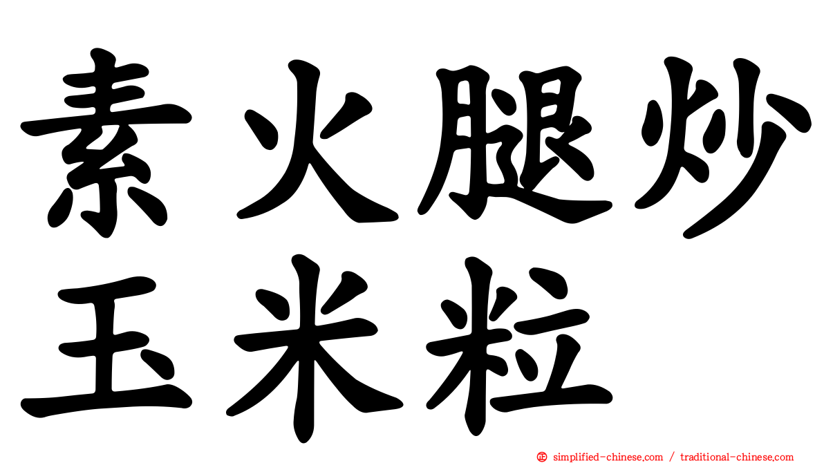 素火腿炒玉米粒