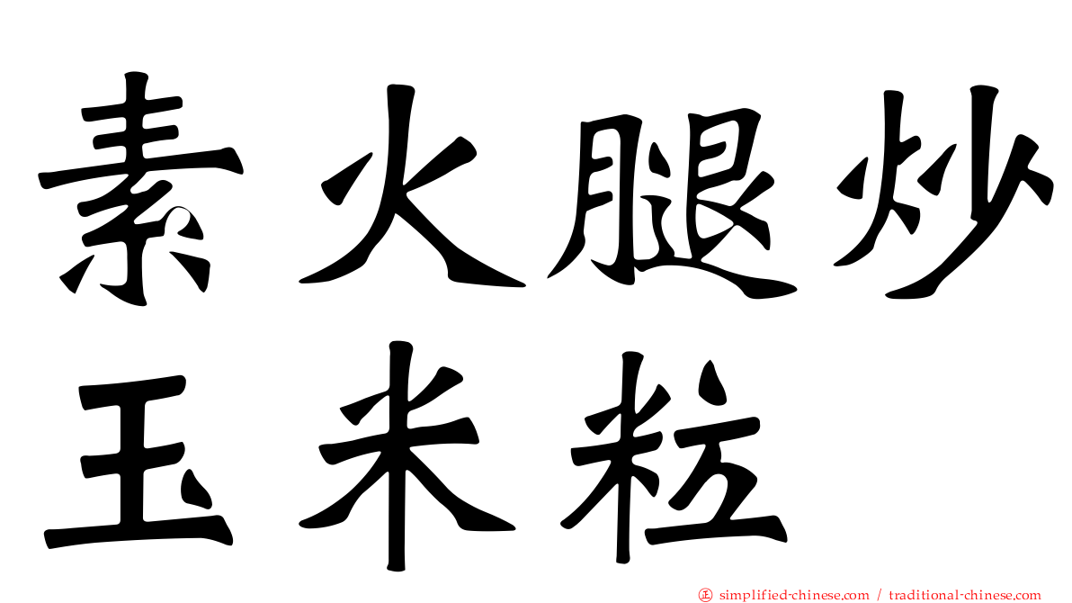 素火腿炒玉米粒