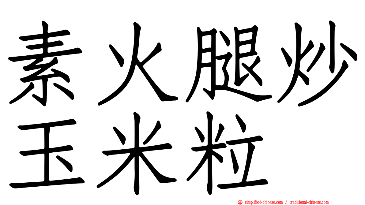 素火腿炒玉米粒