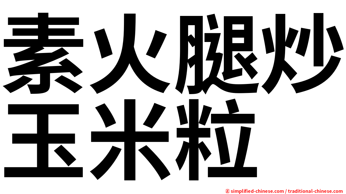 素火腿炒玉米粒