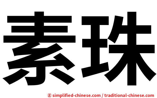 素珠