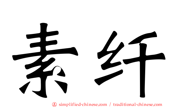 素纤