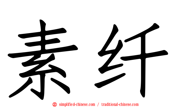 素纤