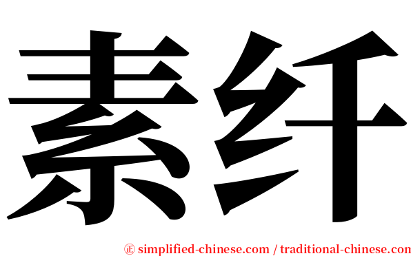 素纤 serif font