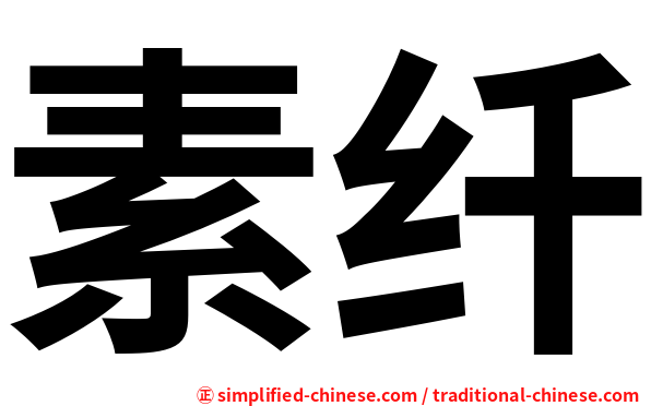 素纤