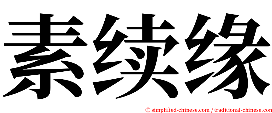素续缘 serif font