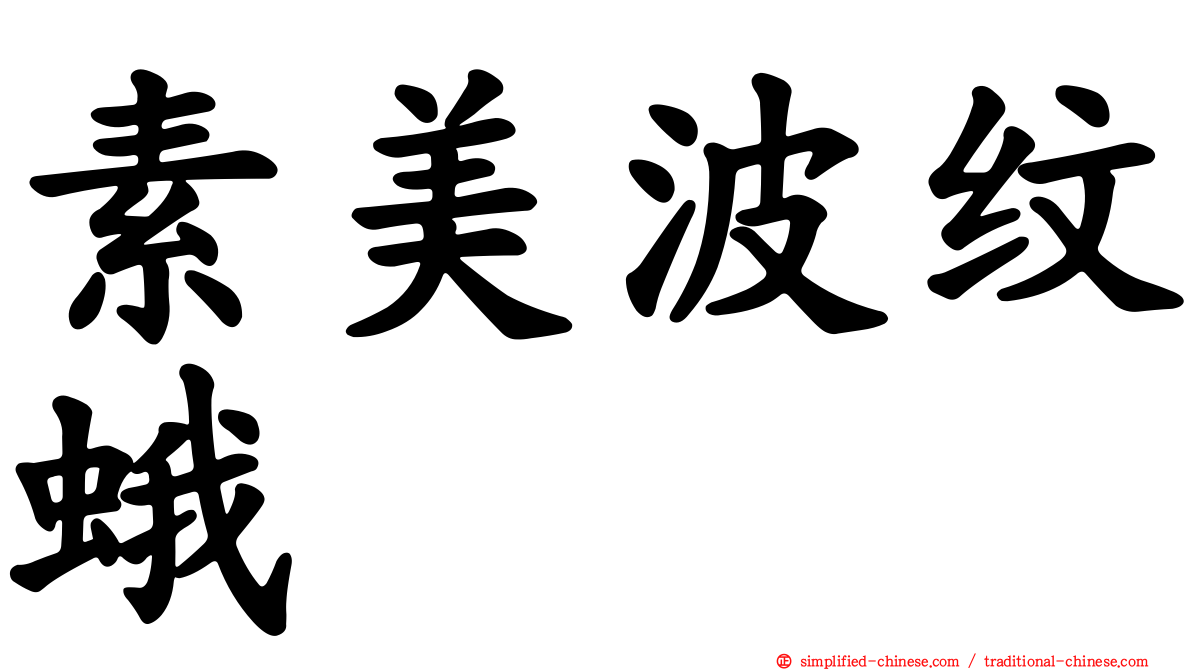 素美波纹蛾