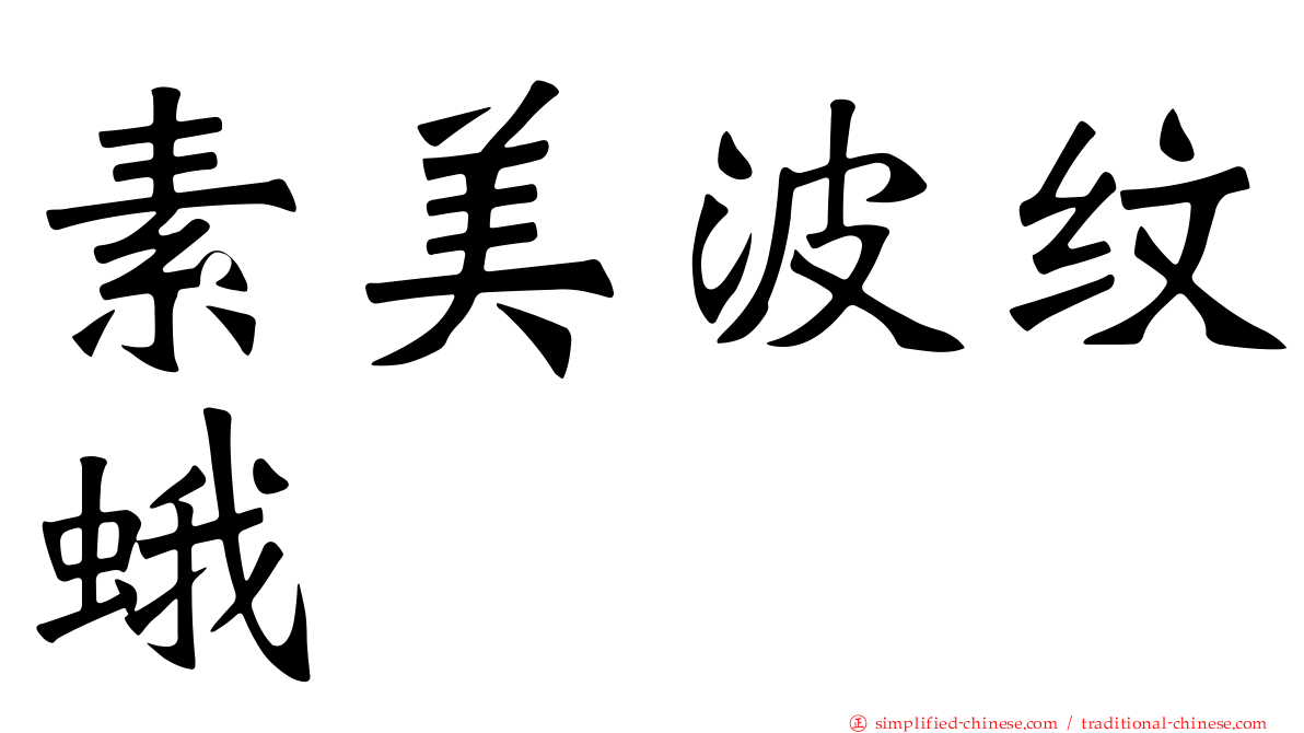 素美波纹蛾