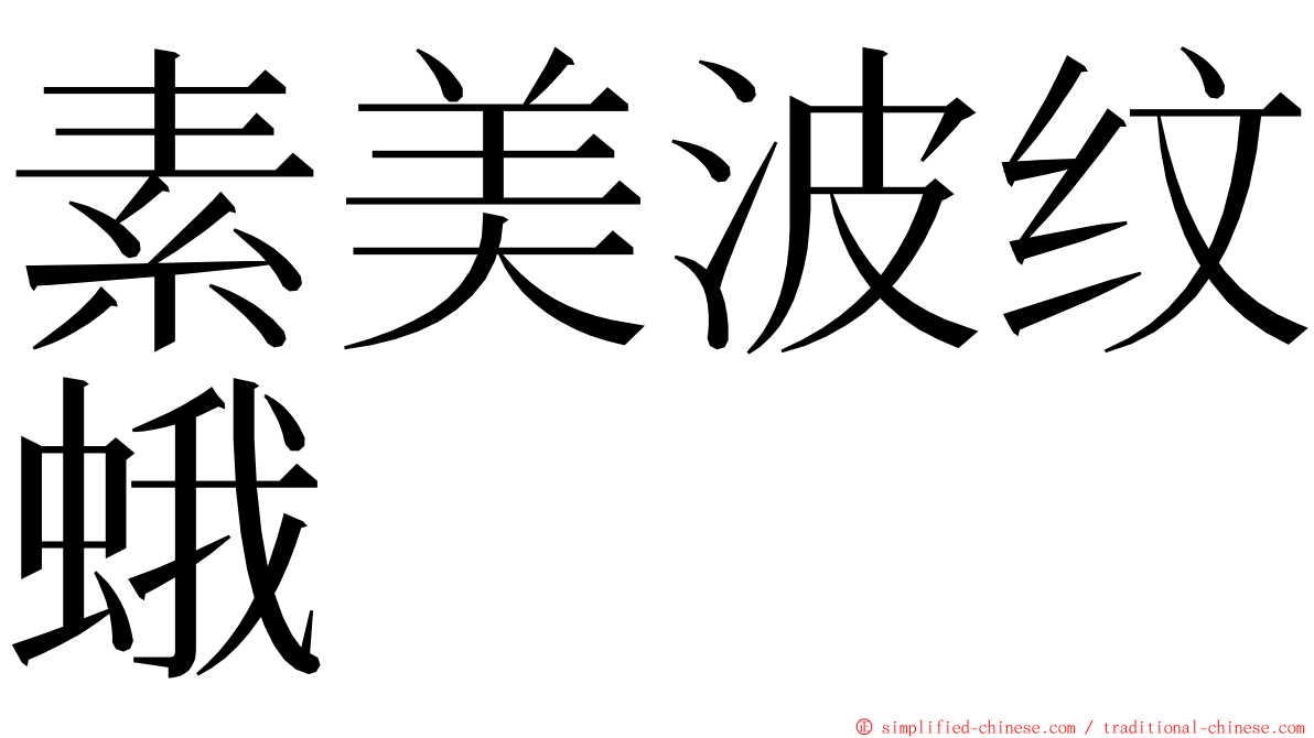 素美波纹蛾 ming font