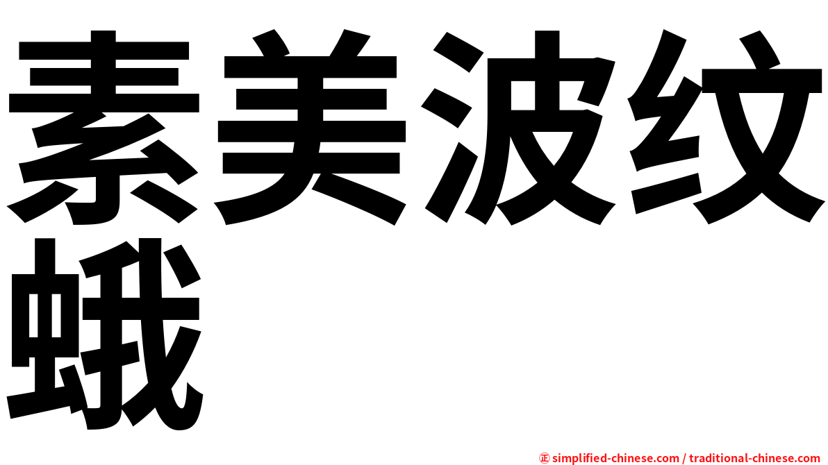 素美波纹蛾
