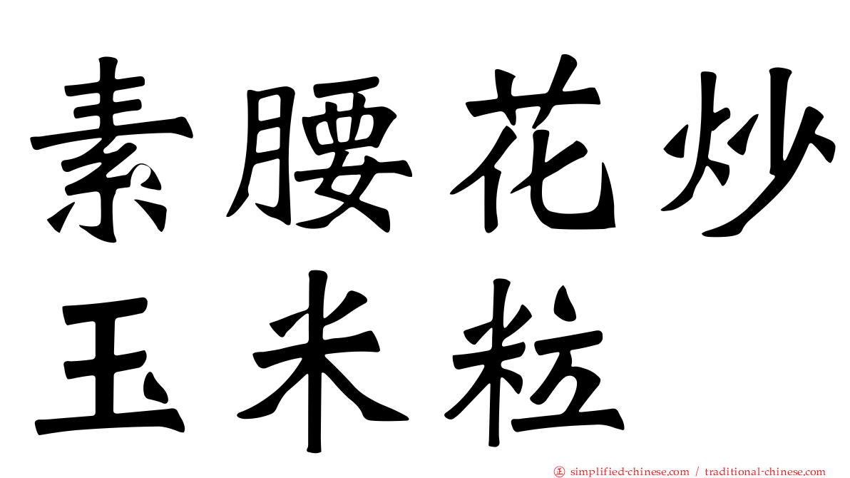 素腰花炒玉米粒