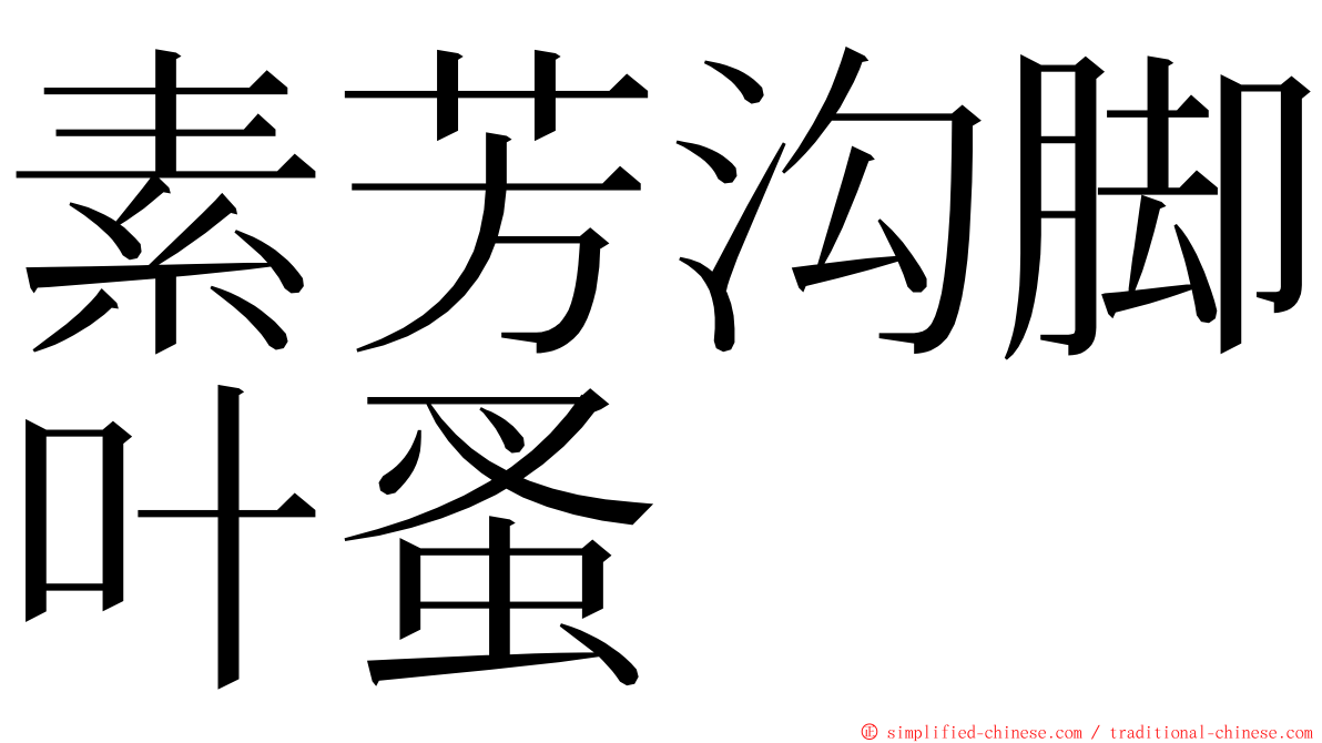 素芳沟脚叶蚤 ming font