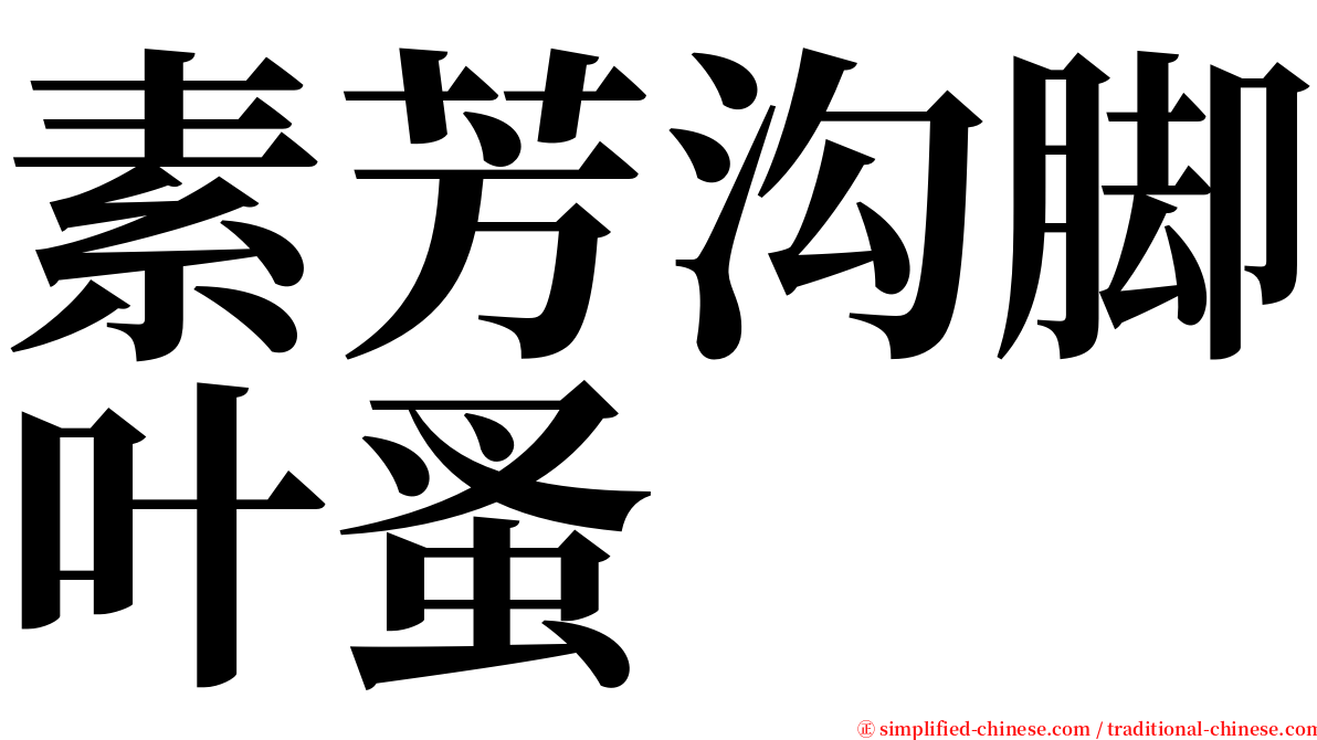 素芳沟脚叶蚤 serif font