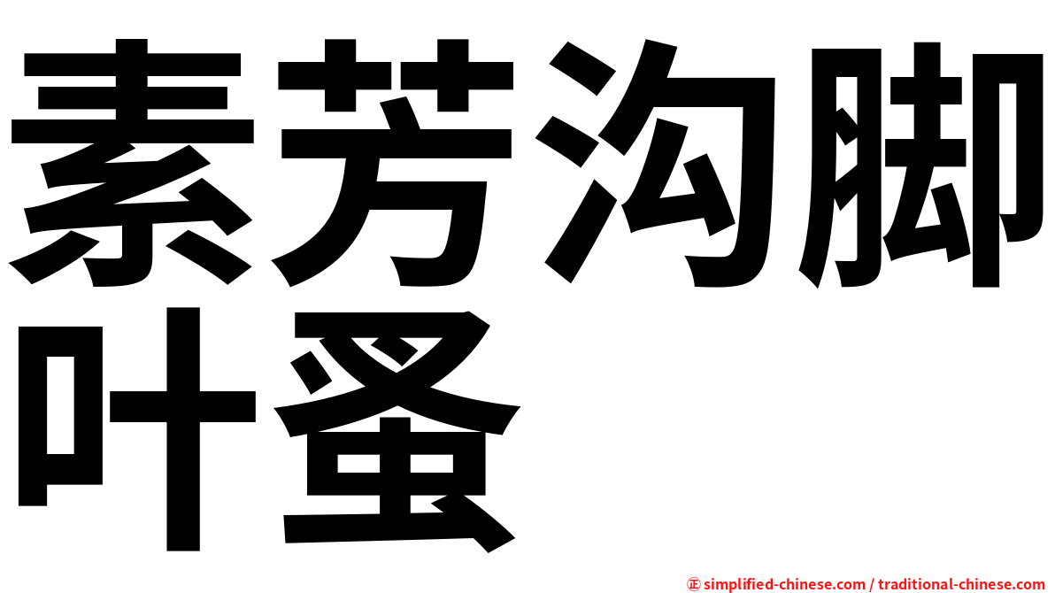 素芳沟脚叶蚤